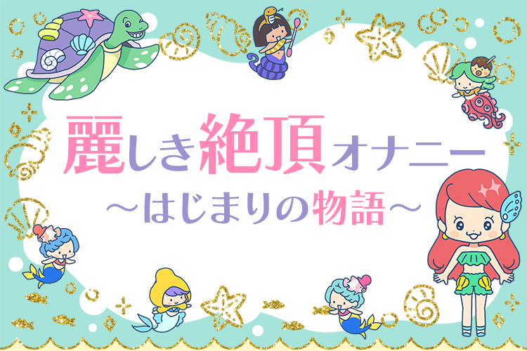 麗しき絶頂オナニー ~はじまりの物語~