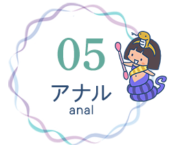 05 アナル（anal）