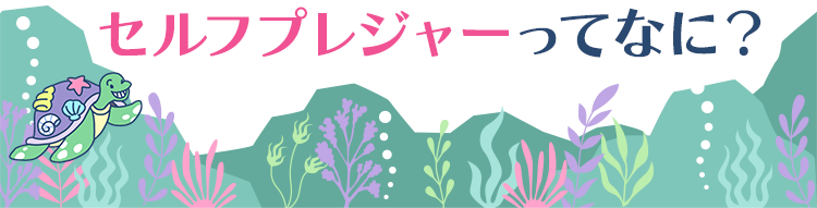 セルフプレジャーってなに?