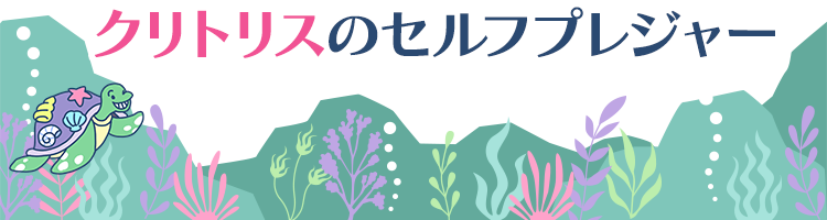 クリトリスのセルフプレジャー