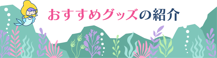 おすすめグッズの紹介