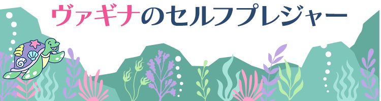 ヴァギナのセルフプレジャー
