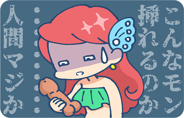 大きめのディルドを手にして、絶望の表情で見つめるミア。「こんなモン挿れるのか…人間マジか…」とドン引きしている