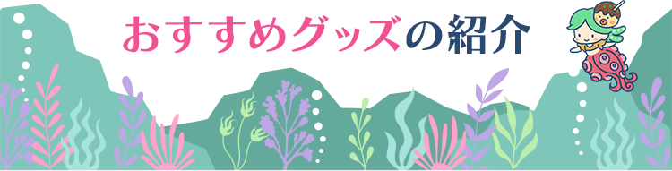 おすすめグッズの紹介