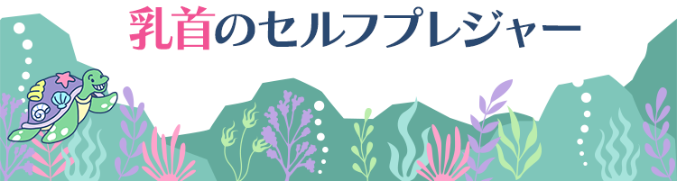 乳首のセルフプレジャー