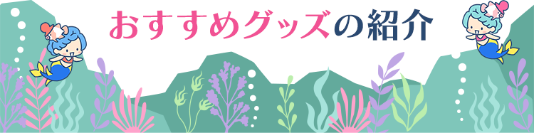 おすすめグッズの紹介