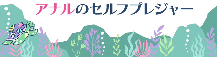 アナルのセルフプレジャー