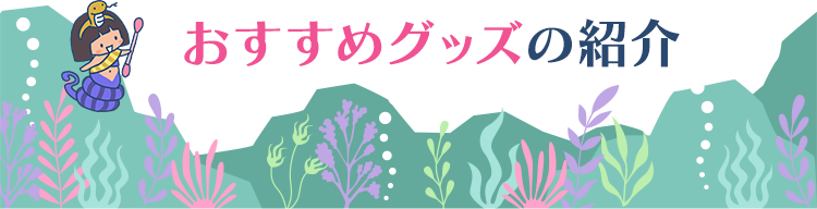 おすすめグッズの紹介