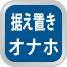 据え置きオナホ