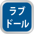 ラブドール