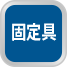 固定具