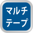 マルチテープ