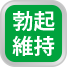 勃起維持