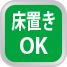 床置きOK