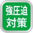 強圧迫対策