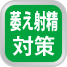 萎え射精対策