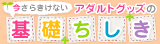 今さらきけないアダルトグッズの基礎ちしき