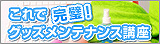 グッズメンテナンス