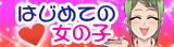 女の子の為のモテアイテム特集
