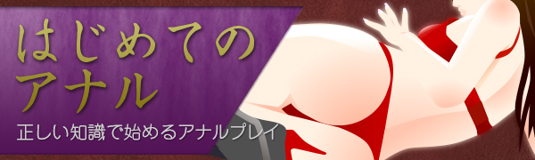 はじめてのアナル