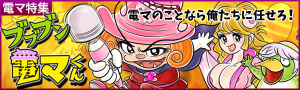電マ特集 ブブブン 電マくん