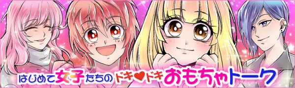 はじめての女の子
