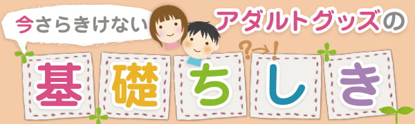 アダルトグッズの基礎ちしき
