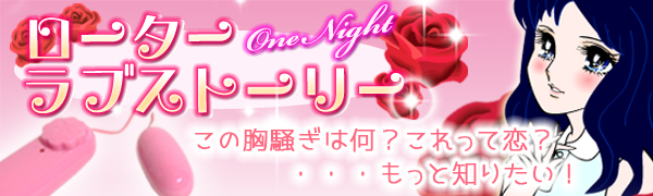 はじめてのアダルトグッズ ローター編
