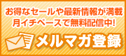 メルマガ登録