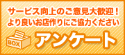 アンケート