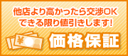 価格保証