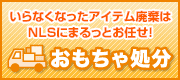 おもちゃ処分