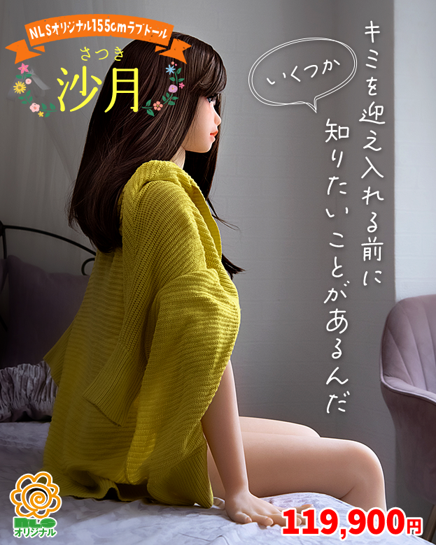 NLSオリジナル 155cmラブドール 沙月(さつき)キミを迎え入れる前にいくつか 知りたいことがあるんだ 119,900円