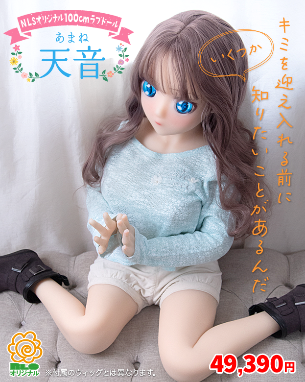 NLSオリジナル 100cmラブドール 天音(あまね)キミを迎え入れる前にいくつか 知りたいことがあるんだ 49,390円