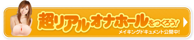 超リアルオナホールをつくろう