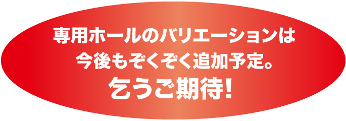 乞うご期待