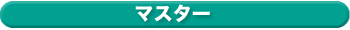 マスター