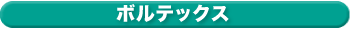 ボルテックス
