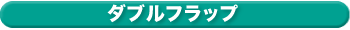 ダブルフラップ
