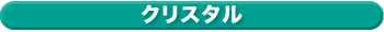 クリスタル