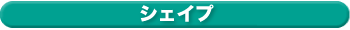 シェイプ