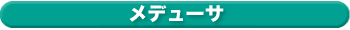 メデューサ