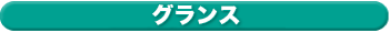 グランス