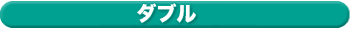 ダブル