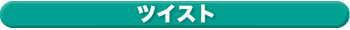 ツイスト