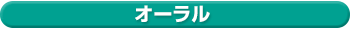 オーラル