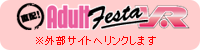 アダルトフェスタVR