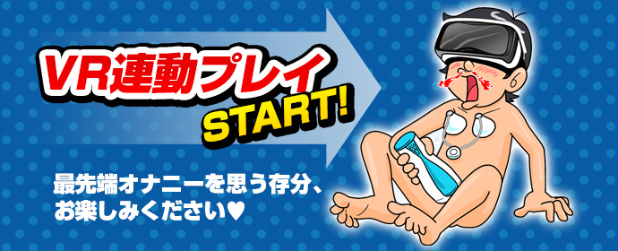 VR連動プレイSTART! 最先端のオナニーを思う存分、お楽しみください