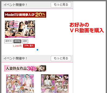 STEP3 お好みのVR動画を購入