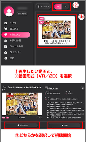 STEP7 ①再生したい動画と、②動画形式(VR/2D)を選択→③どちらかを選択して視聴開始